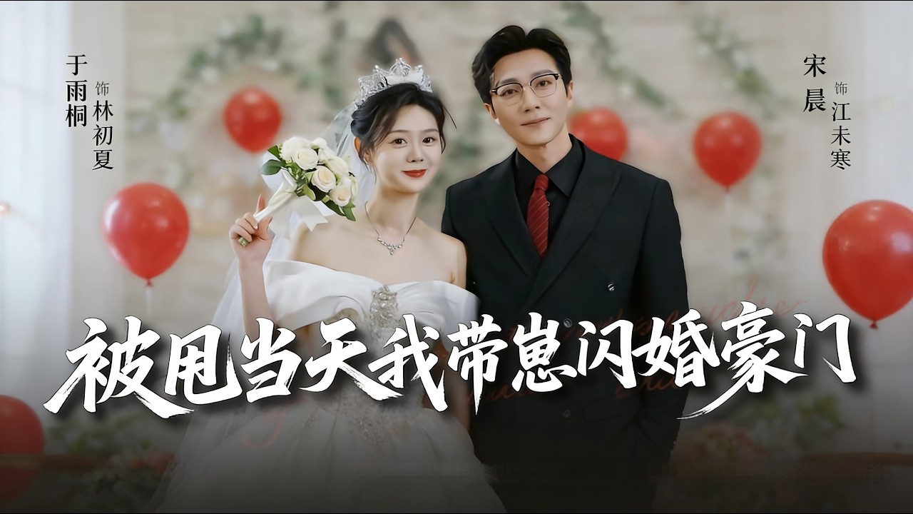 被甩當天我帶崽閃婚豪門