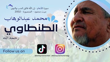 محمد عبدالوهاب الطنطاوي - سورة الأنعام - إن الله فالق الحب والنوى - ميت محمود 2002 (من النوادر)