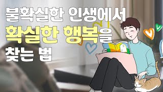 ☘ 아주 보통의 행복 - 서울대학교 심리학과 최인철 교수