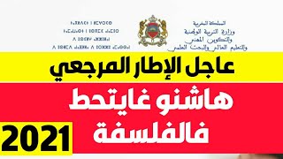 عاجل الإطار المرجعي الخاص بالفلسفة ثانية بكالوريا جميع الشعب 2021