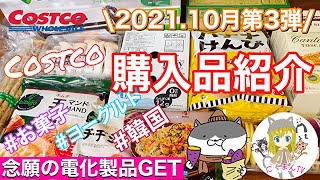 【コストコ】コストコおすすめ購入品紹介(*´∀｀)2021年１０月第３弾！