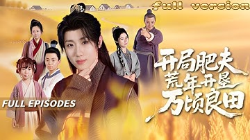 新劇首發🔥[Multi SUB] 《开局肥夫：荒年开垦万顷良田》薛濱弘&崔雪曼💖穿越古代災荒年！變成200斤大胖子！我反手掏出系統空間，靠金手指種田開荒把荒山養成黃金屋！#短劇#穿越#男頻#逆襲#熱血