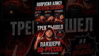 Попросил Алису включить мою музыку... 😅 #лакшерипорусски #velmicro #музыка #юмор