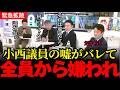 ※出演者全員から総スカン!!!w小西議員が高市総理を陥れようとするも、全員から逆論破され撃沈する!!?【高市総理/小西洋之/田村淳/北村晴男】
