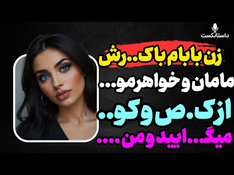 زن بابا داشت جلوی من پادکست داستان واقعی رادیو داستان