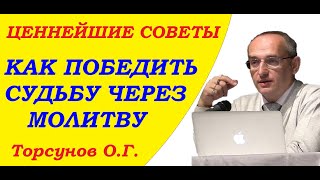 Торсунов О.Г. Ценнейшие советы. Как победить судьбу через молитву. Учимся жить.