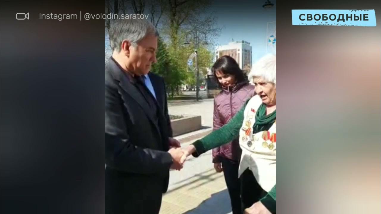 Пенсионерам 2021. Володин и пенсионерка. Володин и бабушка в Саратове. Володин встречает с Мироновым. Володин и бабушка фото.