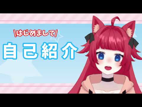 【自己紹介】はじめまして！牛タン 紅狐です！【新人Vtuber】