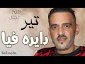 شــيخ شيوخ الـعـجـال دايرة فيا تير نخطيها وربي كبير CHEB ADJEL 2024 Dayra Fiya Tir 