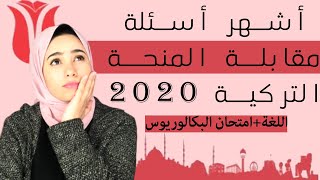 مقابلة المنحة التركية 2022 | أشهر أسئلة المقابلة و نصائح للإجابة (لغة المقابلة )