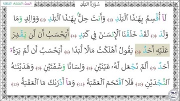 سورةُ البلد المصحف المعلم (1 - 12) خليفة الطنيجي