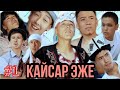 / КАЙСАР ЭЖЕ / 1- Серия / Торнадо командасы /🔥🔥🔥