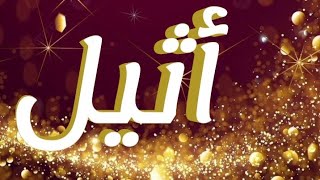 معنى اسم أثيل و صفات حاملة الاسم/ معاني الاسماء مع أميرة