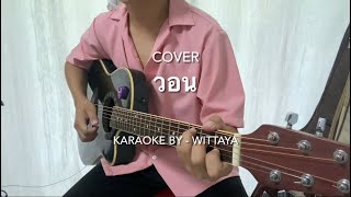 วอน - The PeachBand ( Guitar cover by - wittaya ) คาราโอเกะ