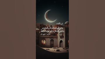 يَا بُنَيَّ أَقِمِ الصَّلَاةَ وَأْمُرْ بِالْمَعْرُوفِ || سورة لقمان || علي جابر