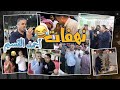 مواقف ما بتنعاد نهفات أحمد القسيم 