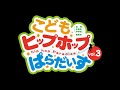 こどもヒップホップぱらだいすvol.3（2017年10月21日）