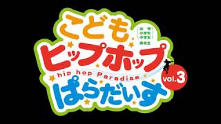 こどもヒップホップぱらだいすvol.3（2017年10月21日）