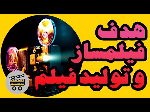 تمرین کارگردانی فیلمسازی هدف فیلمساز و تولید فیلم