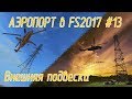 Аэропорт в Farming Simulator 17 #13