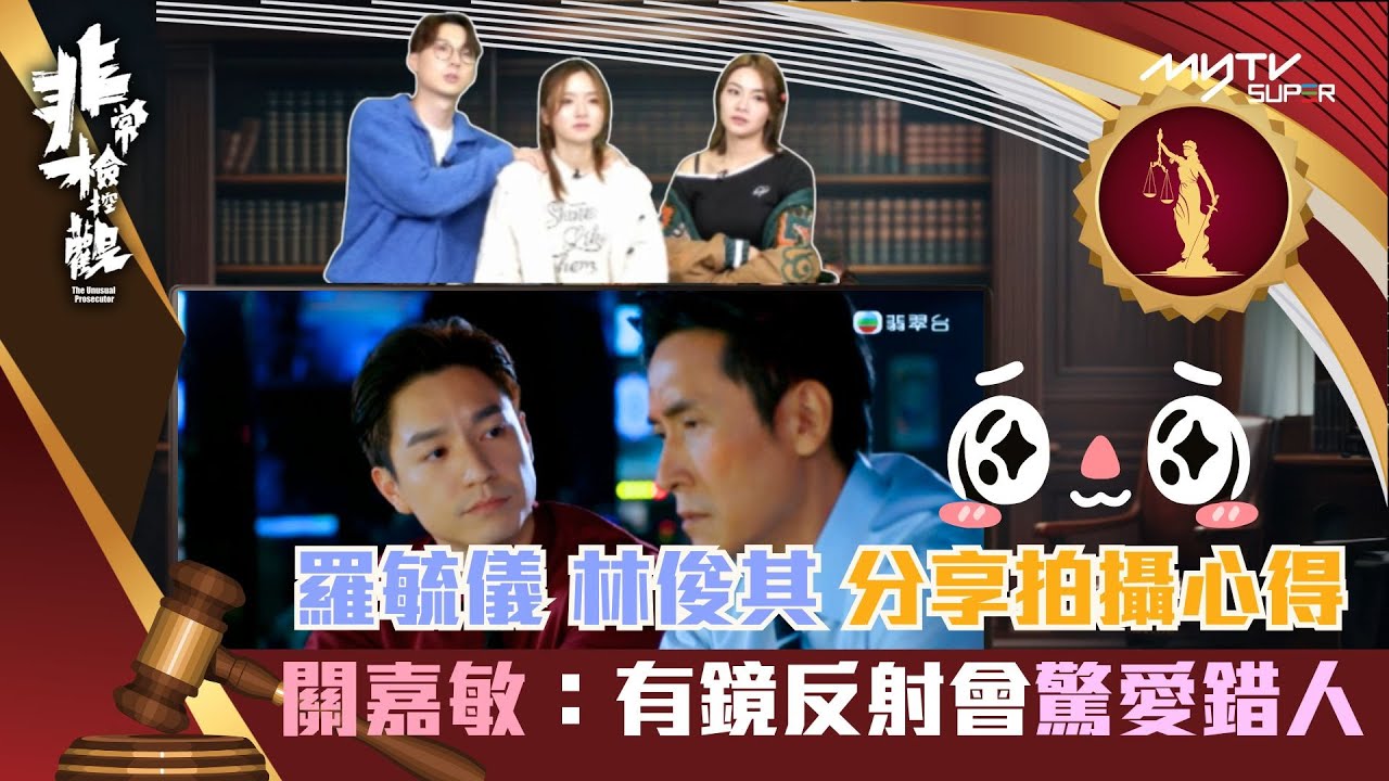 非常檢控觀 陪你睇直播｜分享拍攝心得｜陪大家按摩煲劇兼放閃｜羅毓儀｜關嘉敏｜林俊其