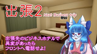 時間切れだったので、異変を探す続きやります！【出張2 Business trip】