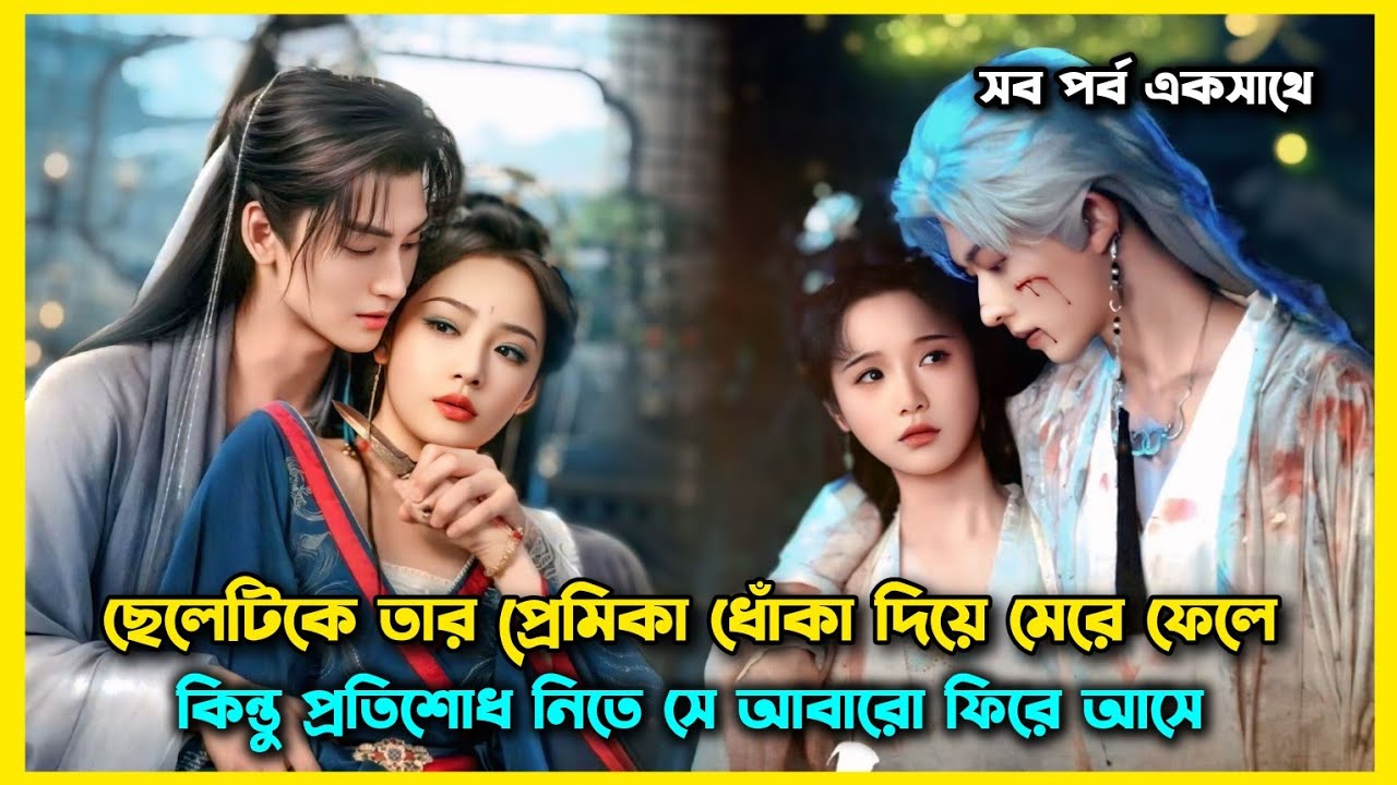 Immortal girl fell in love a boy.Chinese romantic drama explain Bangla.chinese drama Bangla explain