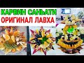 КАРВИН САНЬАТИ | ОЛМА НОК АПЕЛСИН МАНДАРИН БАНАН КЕСИШ СИРЛАРИ!!!