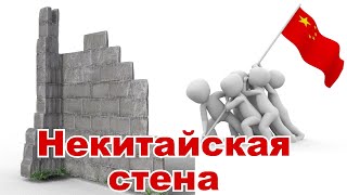 Великая (не)китайская стена