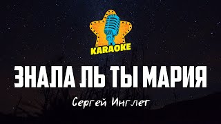 Сергей Инглет - ЗНАЛА ЛЬ ТЫ МАРИЯ | KARAOKE