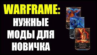 Warframe: Моды необходимые новичку.