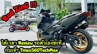 Red-ZinG‼️EP 58 : Review อัพเดทของแต่งรถตัวเองบ้างกับ Tmax560TechMax ทำอะไรไปบ้างมาดูกัน