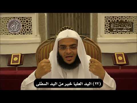 أحاديث منتقاة 22 اليد العليا خير من اليد السفلى