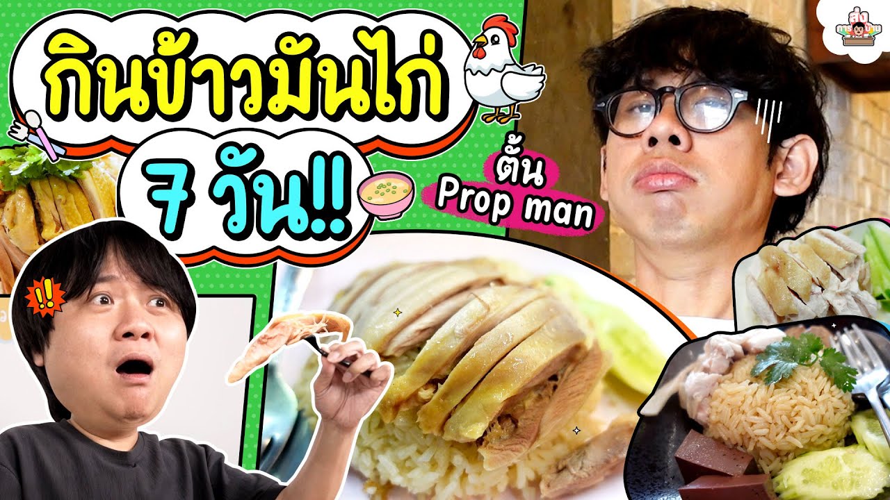 กินข้าวมันไก่ติดกัน 7 วัน 21 มื้อ v.2 | ส่งการบ้าน