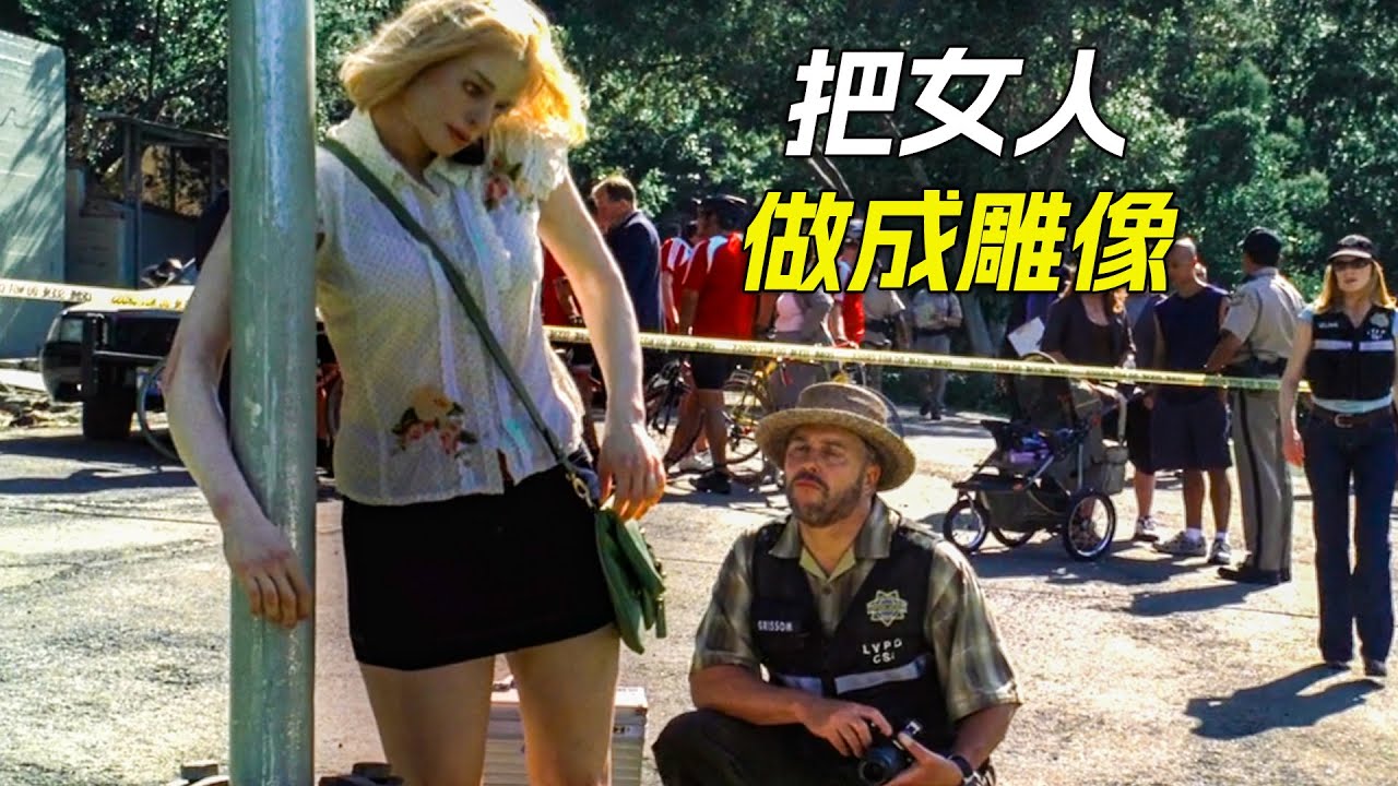 藝術家把女人做成了雕像，供人們參觀，科幻，奇幻，電影，解說，獵奇，懸疑，冒險，推理，犯罪