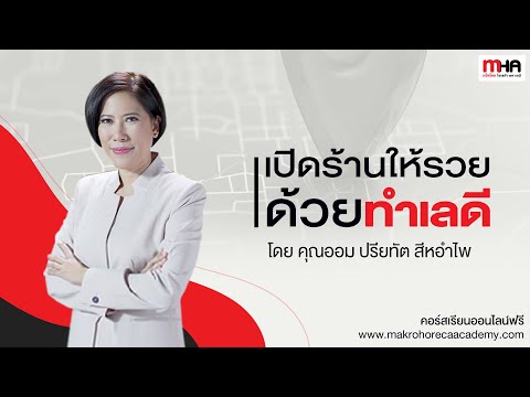 Teaser เปิดร้านให้รวย ด้วยทำเลดี