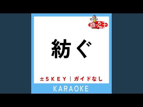 紡ぐ +1Key (原曲歌手:とた)