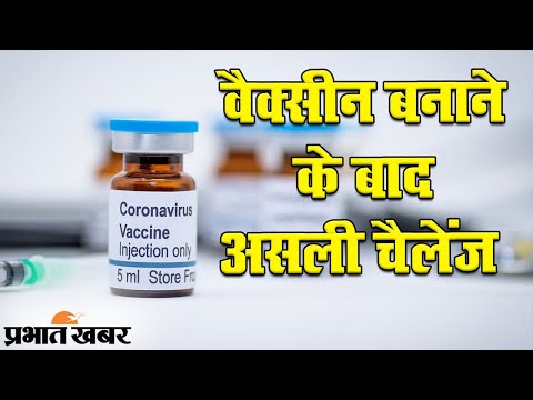 India में Corona Vaccine को हर नागरिक तक पहुंचाना सबसे बड़ी चुनौती | Prabhat Khabar