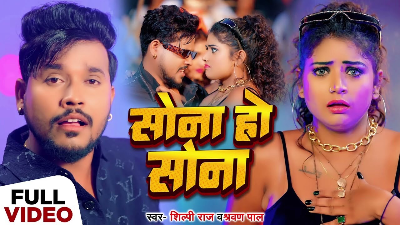 VIDEO       Shilpi Raj  Shravan Pal  Sona Ho Sona  New Bhojpuri Song 2024