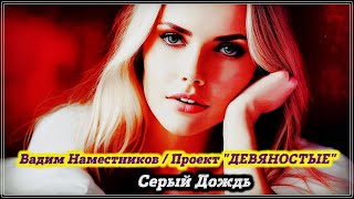 ВОТ ЭТО ПЕСНЯ!!! ПОСЛУШАЙТЕ - СЕРЫЙ ДОЖДЬ