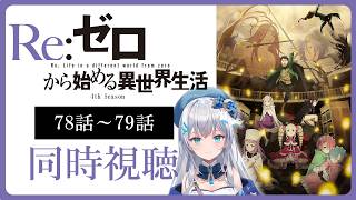 Re:ゼロから始める異世界生活 同時視聴
