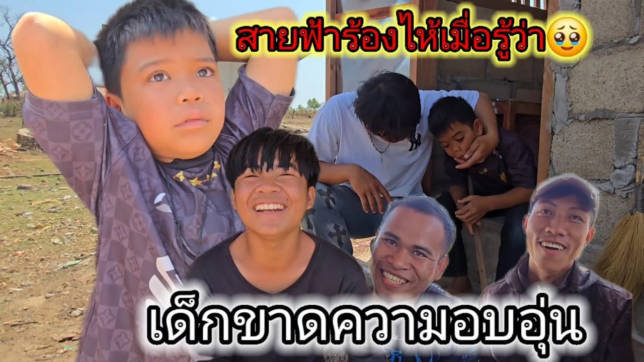 น้องสายฟ้าถึงกับร้องไห้เมื่อรู้ว่า....🥹9 มีนาคม ค.ศ. 2026