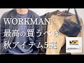 【WORKMAN 】最高の買うべき秋アイテム5選‼︎これは買って間違いない‼︎【ワークマン】【ワークマン女子】【ワークマンプラス】【2021秋冬】【マストバイ】【2021Aw】【セイムバイク】