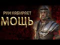 РИМ НАБИРАЕТ МОЩЬ ( Marble Age: Remastered )