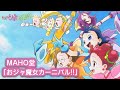 おジャ魔女どれみ新作映像 MAHO堂「おジャ魔女カーニバル!!」