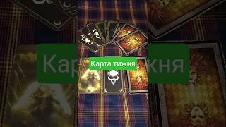 Карта тижня . ( продовження)#tarot #new #tarotreadi