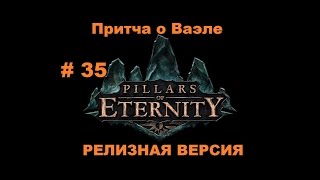 Прохождение Pillars of Eternity Притча о Ваэле # 35 Прохождение Pillars of Eternity Притча о Ваэле # 35