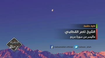 تِلْكَ الْجَنَّةُ الَّتِي نُورِثُ مِنْ عِبَادِنَا مَنْ كَانَ تَقِيًّا 💙 من سورة مريم | #ناصر_القطامي