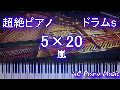 【超絶ピアノ+ドラムs】5×20 / 嵐【フル fullカラオケ可】