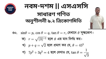 ৩০ নং সৃজনশীল অংক, অনুশীলনী ৯.২ ত্রিকোণমিতি, নবম-দশম শ্রেণির গণিত | SSC General Math Chapter 9.2